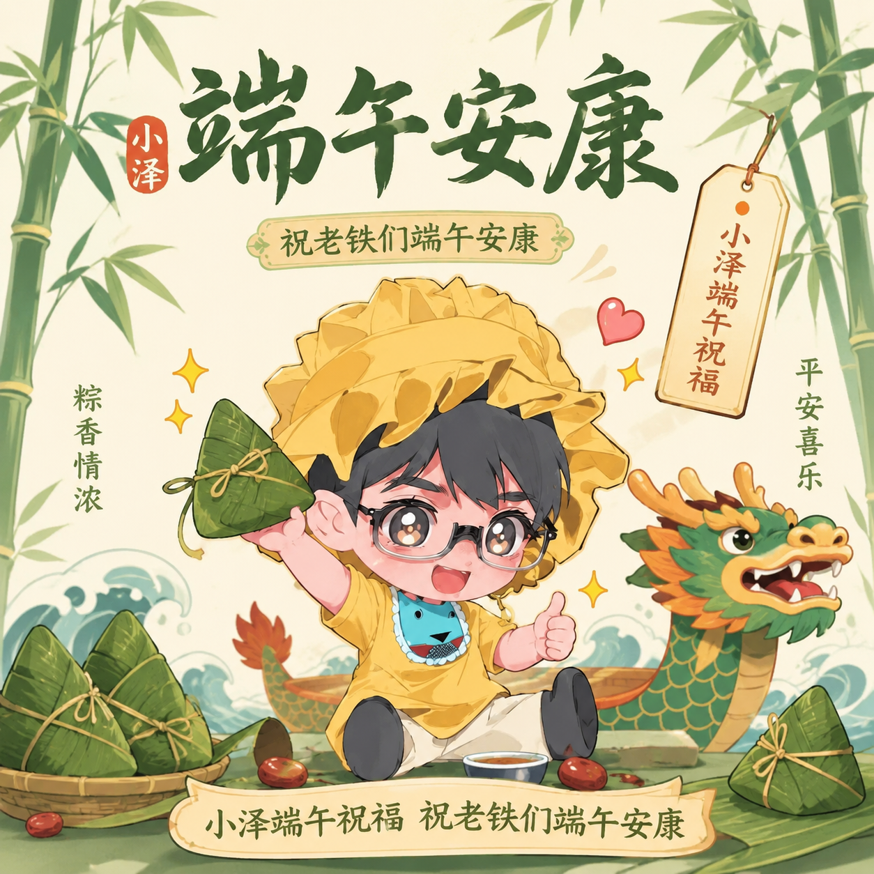 小泽祝老铁们端午安康