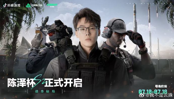 陈泽杯S2宣发海报