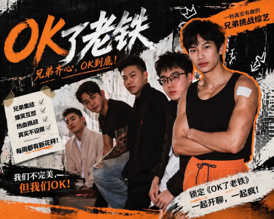 泽哥自制综艺《OK了老铁》五月推出